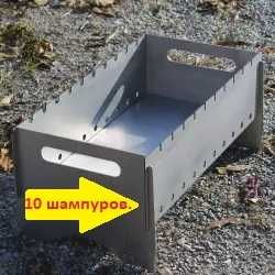 Мангал разборнойпляжный Южный с нержавейки+разжигатель*ПАЛАЮЩИЙкремль*