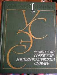 Энциклопедический словарь украинский советский три тома