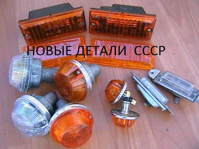Стёкла фары повороты  ЛУАЗ ЗАЗ 968