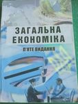 Загальна економіка, п'яте видання