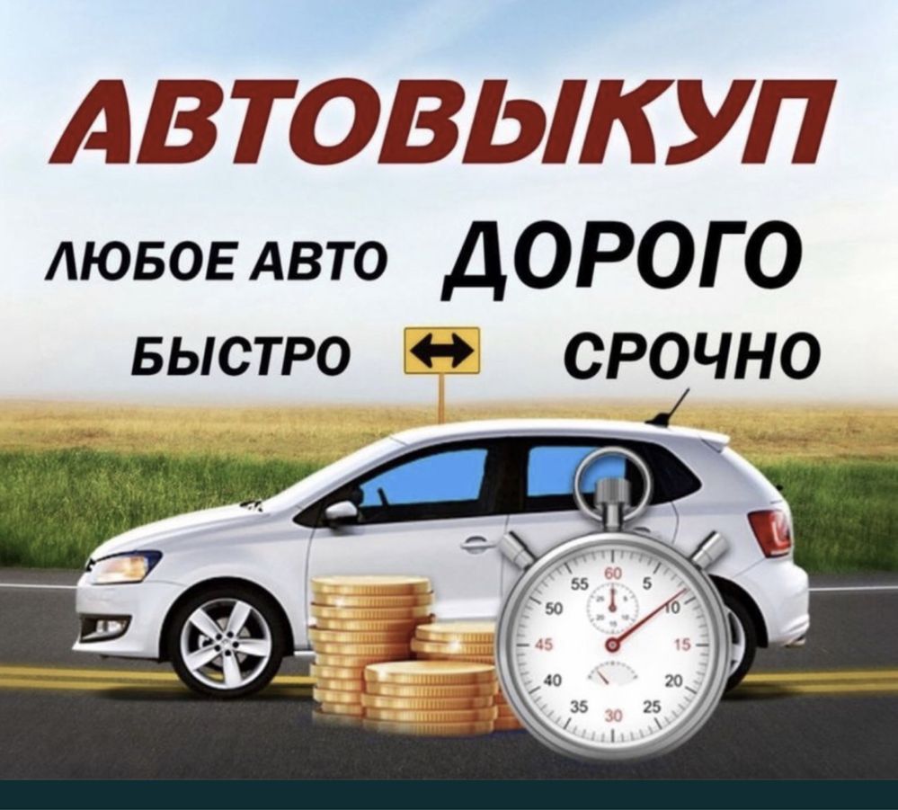 Автовикуп Львів ,Викуп авто, Автовыкуп, скуп авто, після ДТП.