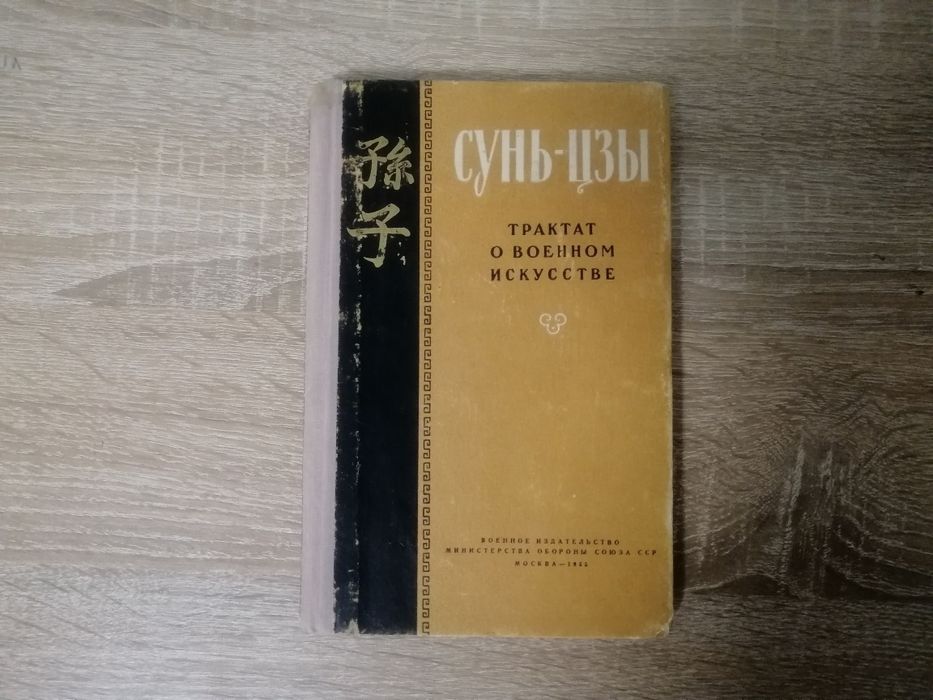 Сунь-Цзы. Трактат о военном искусстве. Воениздат 1955.