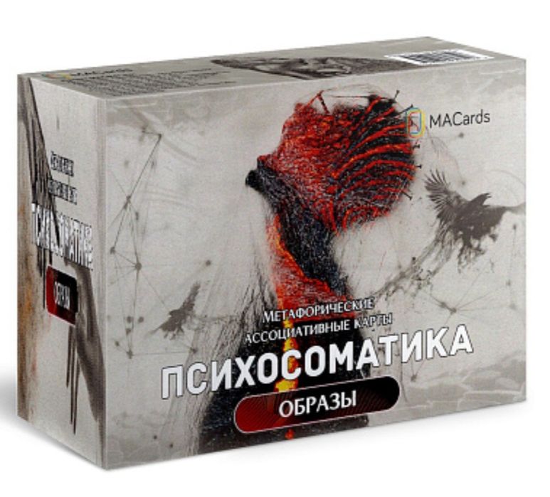 Психосоматика. Образы. Метафорические карты, МАК