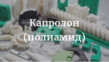 Капролон стеклотекстоліт фторопласт