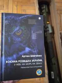 Книга Воєнна розвідка України - Артем Шевченко