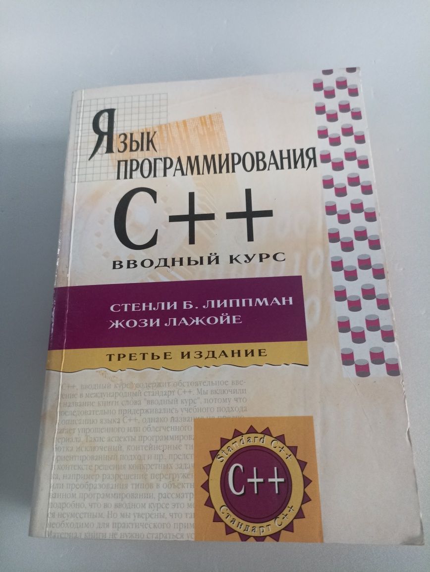 Липпман язык программирования С++