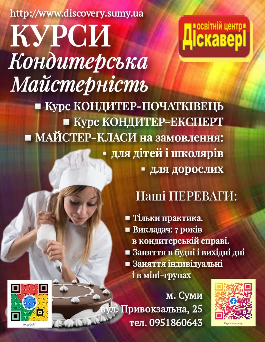 Курси Діскавері у місті Суми