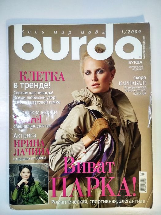 Журнал Бурда с выкройками