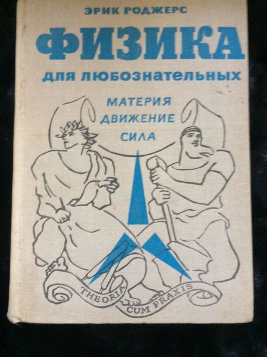 Эрик Роджерс физика для любознательных 1 и 2 том