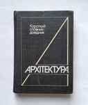 "Архітектура. Короткий словник-довідник" (Київ, 1995)