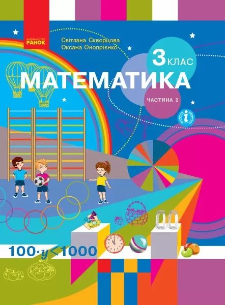 Математика 3 клас Онопрієнко 2ч