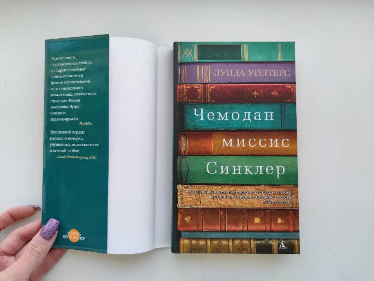 Луиза Уолтерс - Чемодан миссис Синклер | Издательство "Азбука"