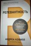 Релевантность. Сила, которая меняет взгляды и поведение потребителей.