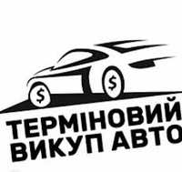 Терміновий Викуп Авто 
В будь якому стані: цілі, після ДТП, не на ходу