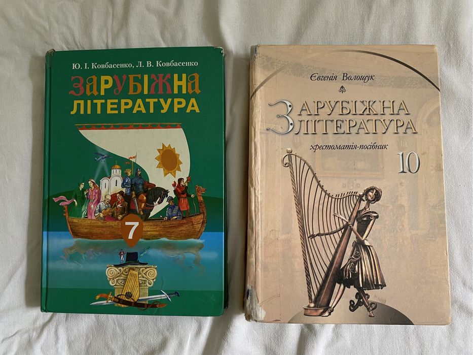 Зарубіжна література Ковбасенко 7,10клас Волощук