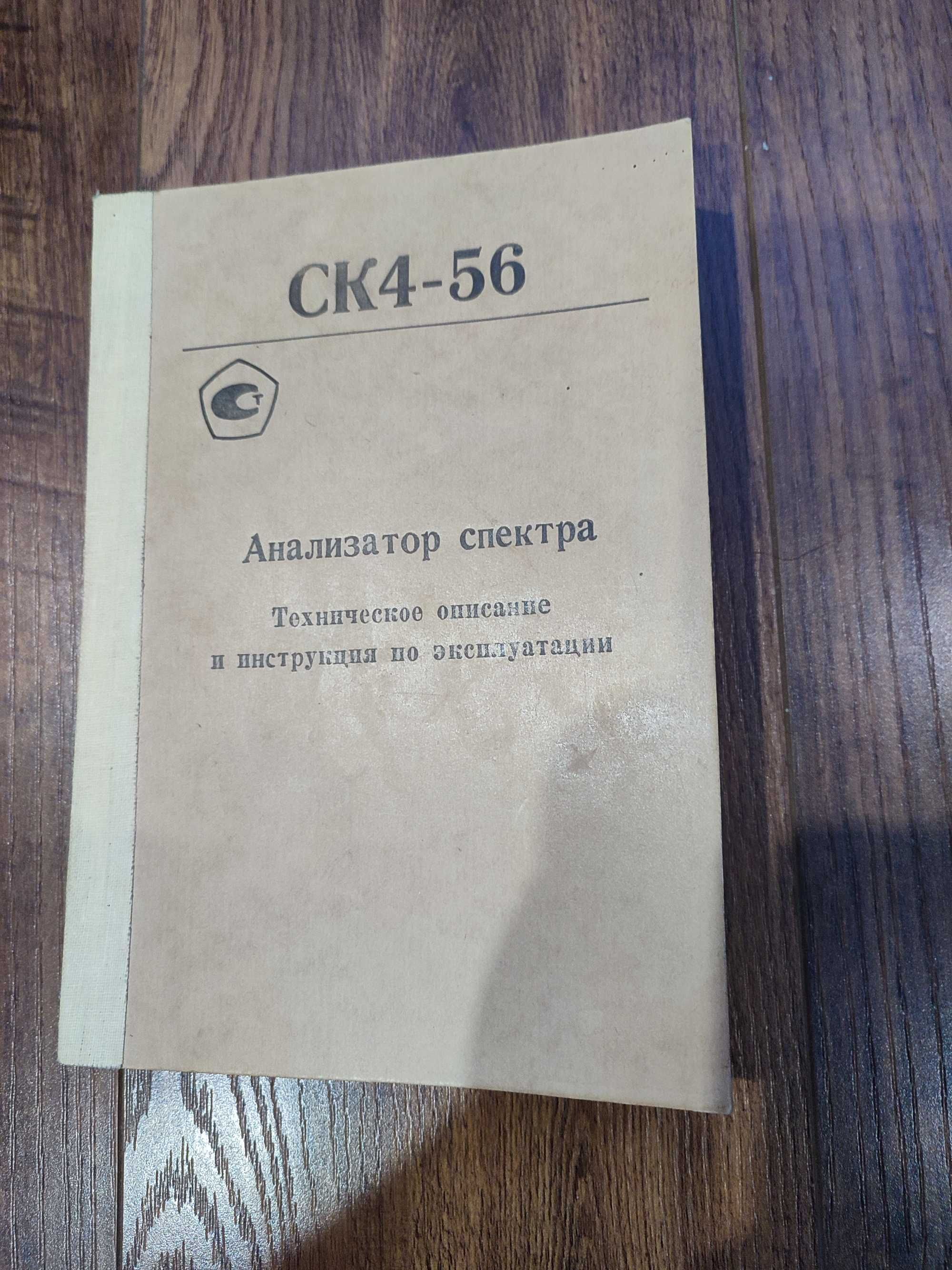 Інструкція до аналізатору спектра СК4-56