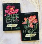 Книги Покинь, якщо кохаєш… та Залишся, якшо кохаєш…