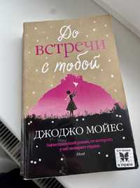 До зустрічі з тобою До встречи с тобой Джоджо Моєс Джоджо Мойес