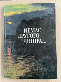 "Нема другого Дніпра ,,,"-фотоальбом на укр і анг мовах