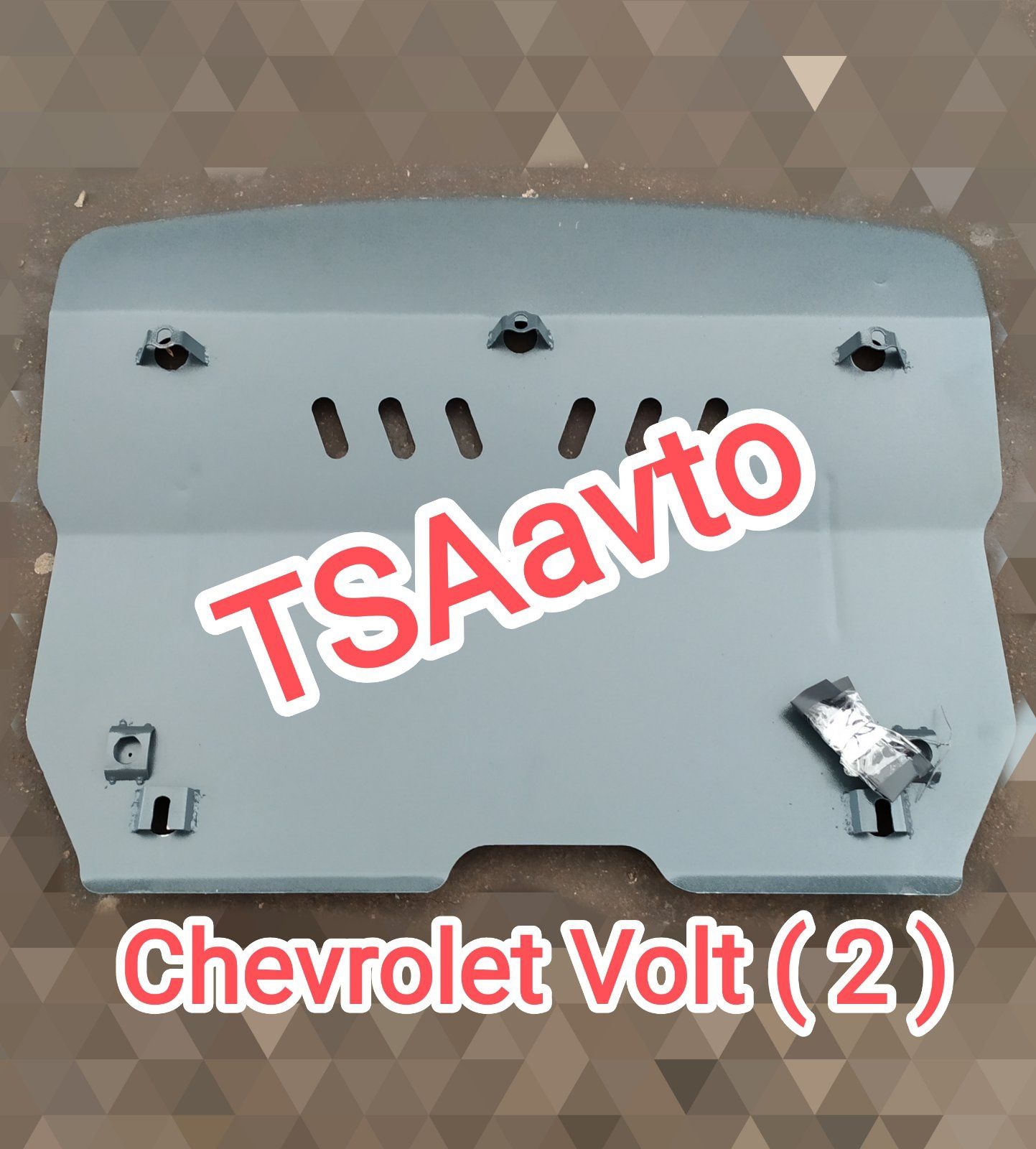 Защита двигателя и КПП Chevrolet Volt 2010-2015, 2015-/ Шевролет Вольт