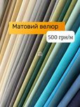 Штори велюр матовий бархат, мікровелюр mix, блекаут, софт мармур, льон
