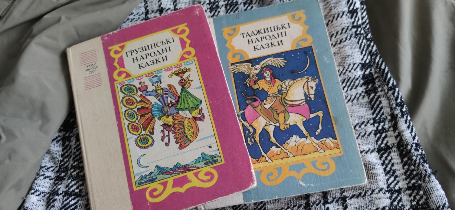 Грузинські, таджицькі народні казки