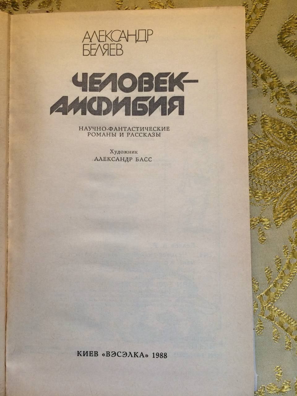 Человек - Амфибия Беляев
Человек-амфибия. 
Александр БеляевЧеловек-амф