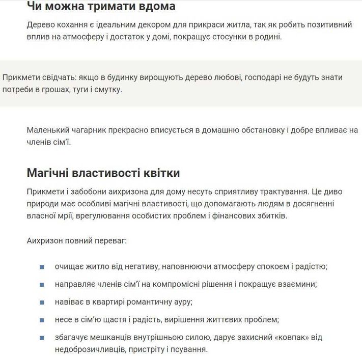 Аіхрізон, дерево кохання. Купують як талисман на любов.