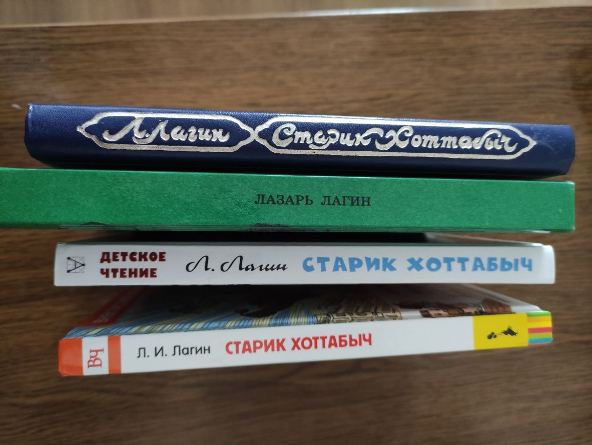 Комплект: четыре книги Лагин "Старик Хоттабыч", Детские книги