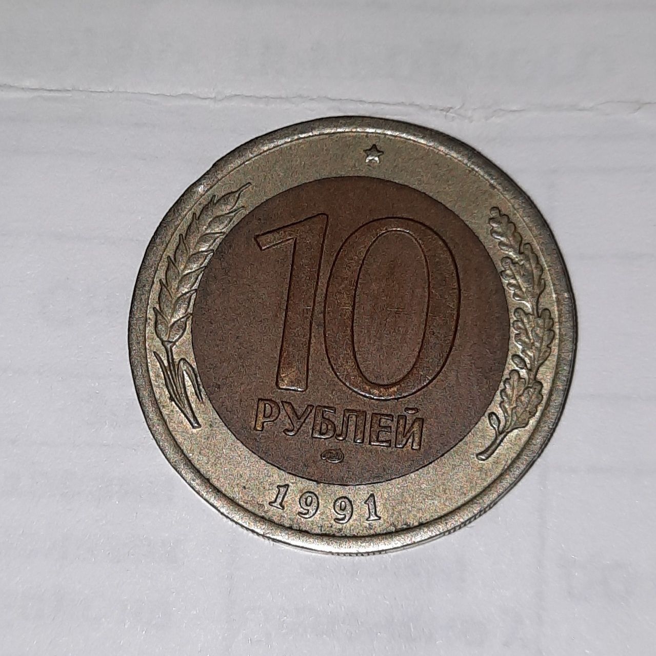 Монета 10 рублей СРСР, 1991 року.