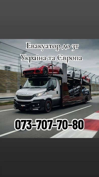 Евакуатор доставка авто по Україні та Європі