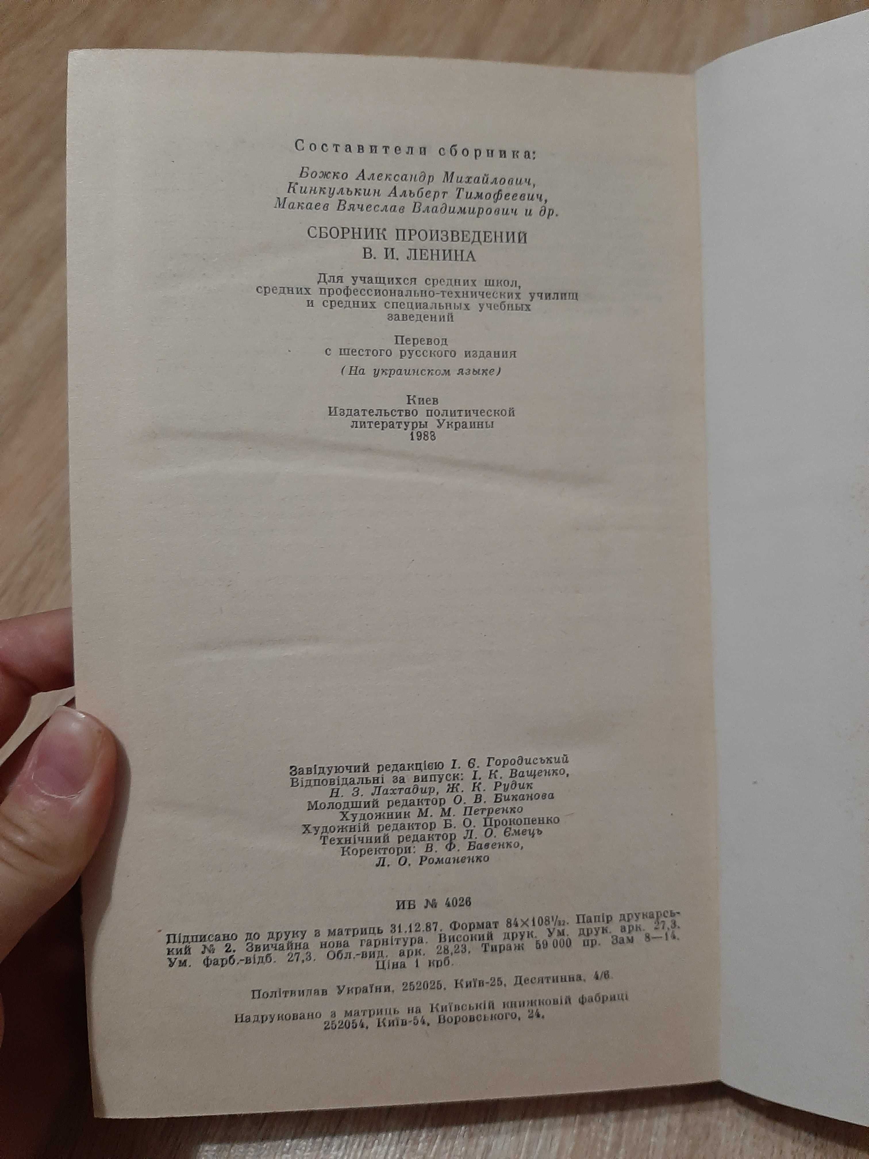 Книга "Літературний збірник творів В. І. Леніна"