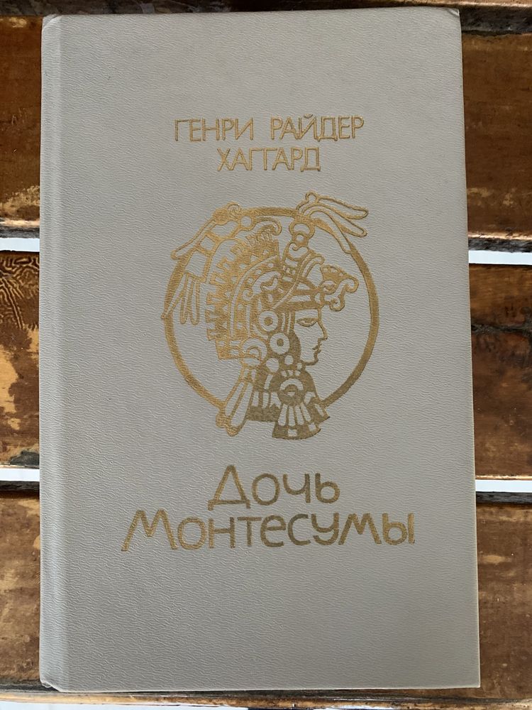 Генри Райдер Хаггард, Дочь Монтесумы, 1990 г.