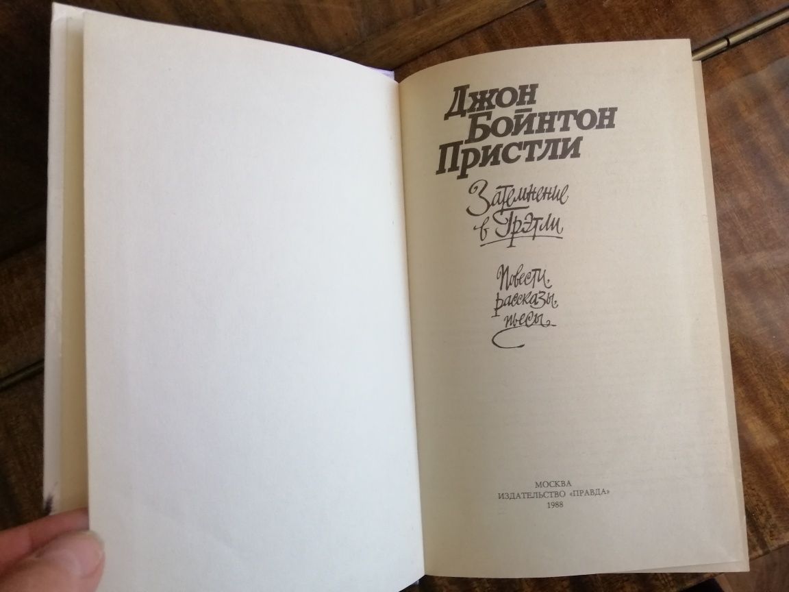 Книга Джон Бойнтон Пристли "Затемнение в Гретли"