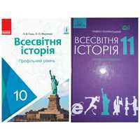 Всесвітня історія 10 клас Гісем, 11 клас Полянський