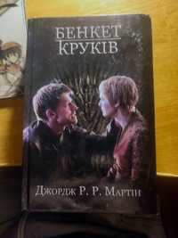 Гра Престолів 3 та 4 частини. Бенкет кроків , Буря мечів