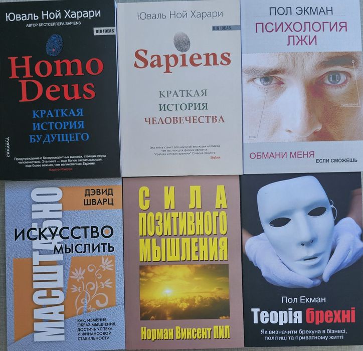 Книга Психология лжи/Sapiens/Homo Deus/Харари/Шварц/Пил