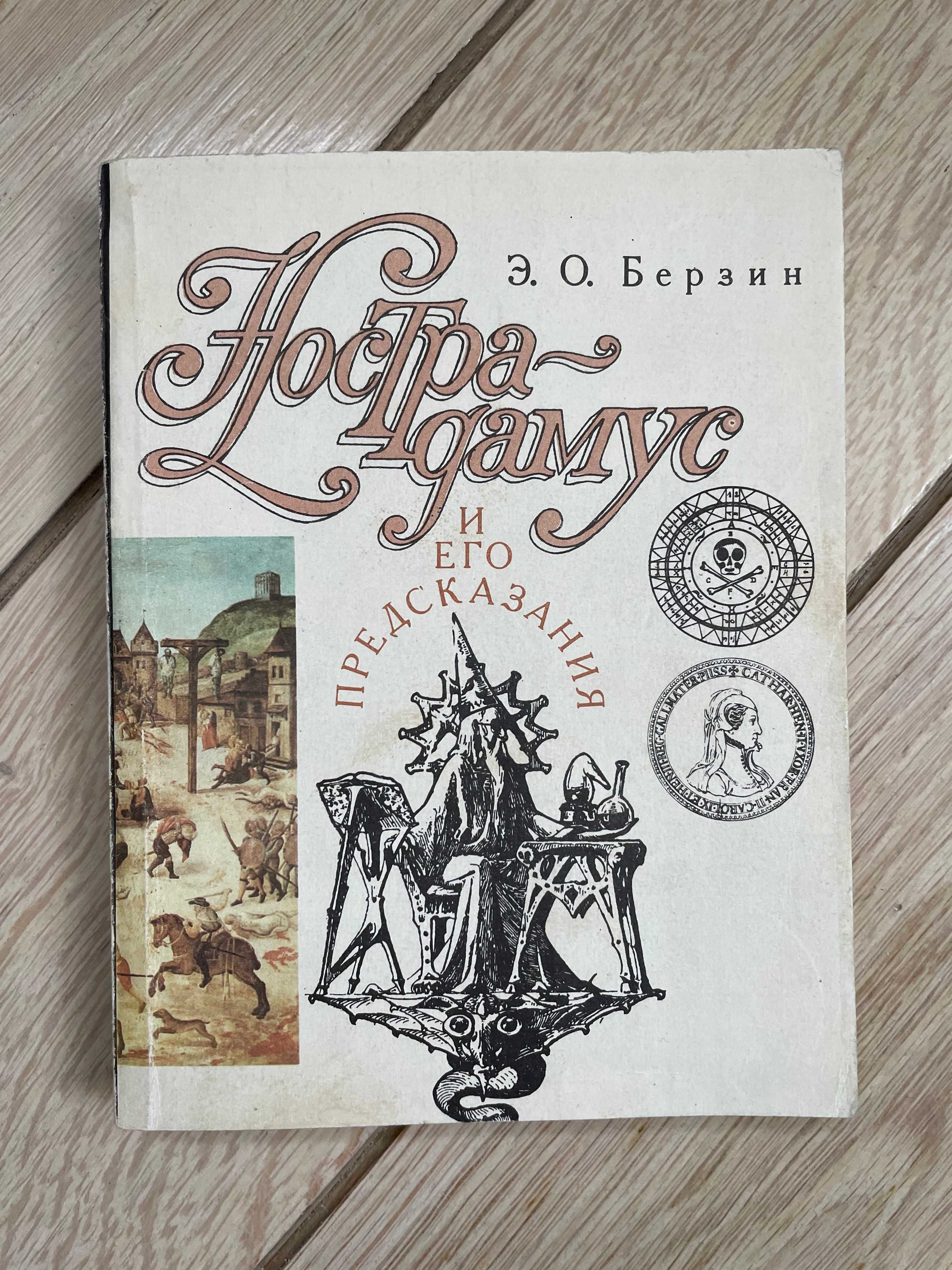 Эдуард Берзин "Нострадамус и его предсказания"