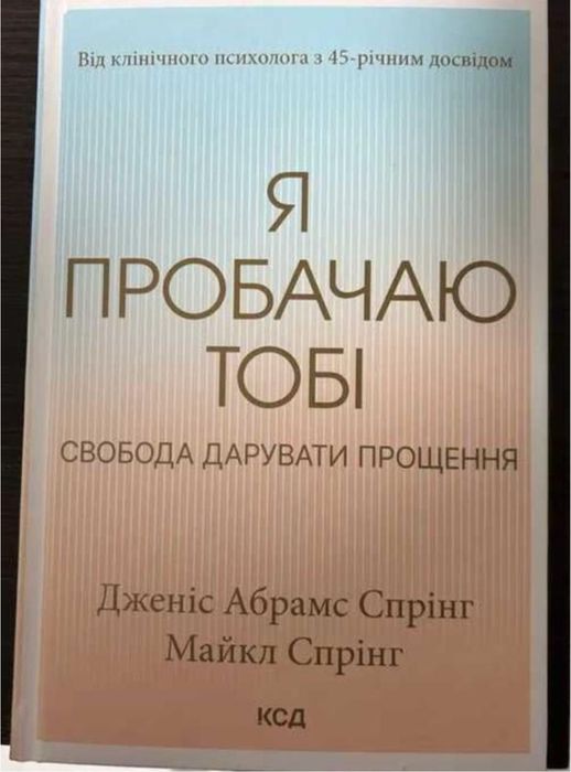 Нова Книга «Я пробачаю тобі»Дженіс Абрамс Спрінг, Майкл Спрінг