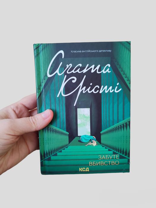 Агата Крісті "Забуте вбивство" книга