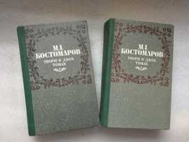 Костомаров М.І. Твори у 2-х томах.