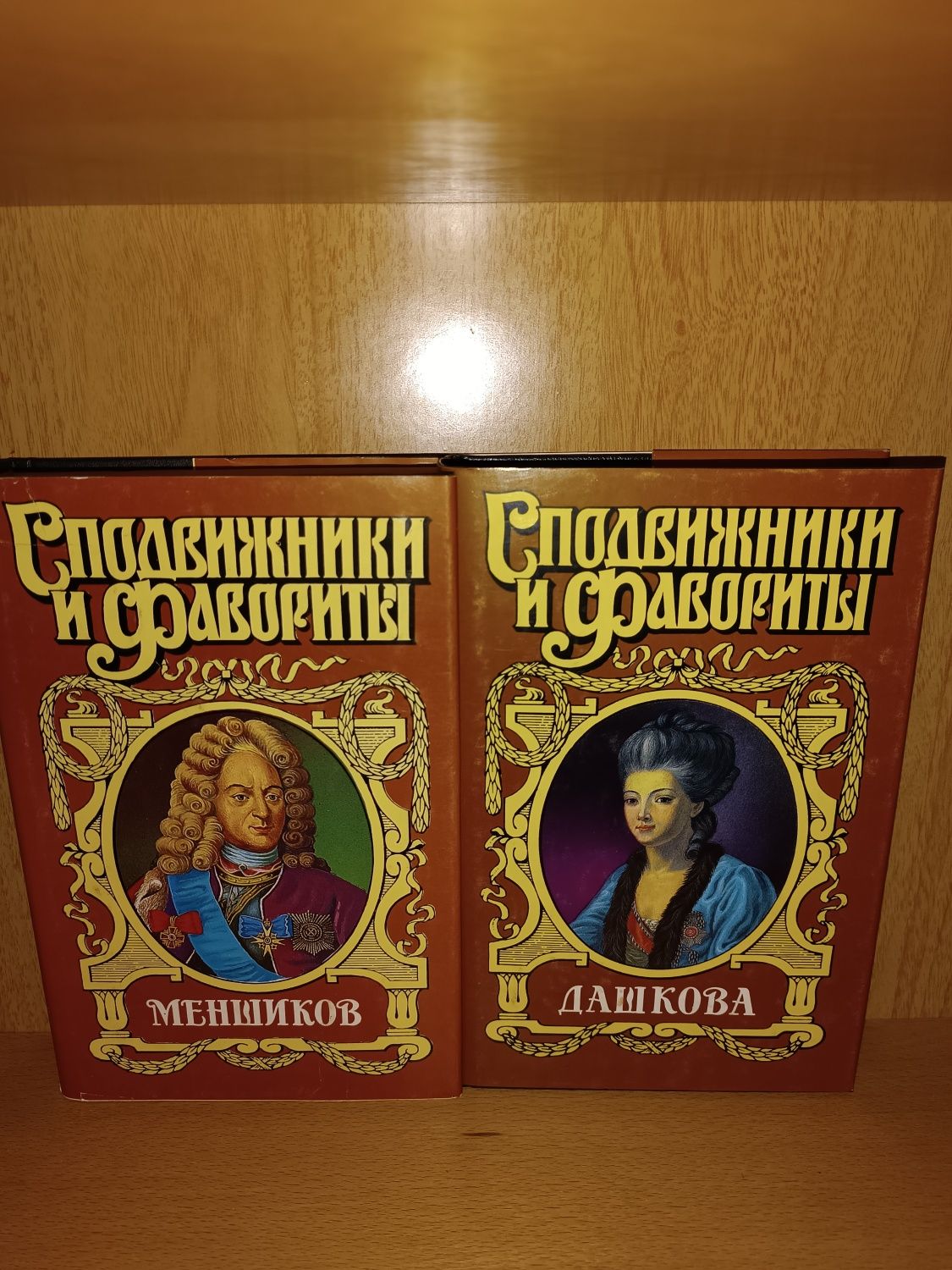 Сподвижники и фавориты. Дашкова . Меньшиков . Распутин. Орлов