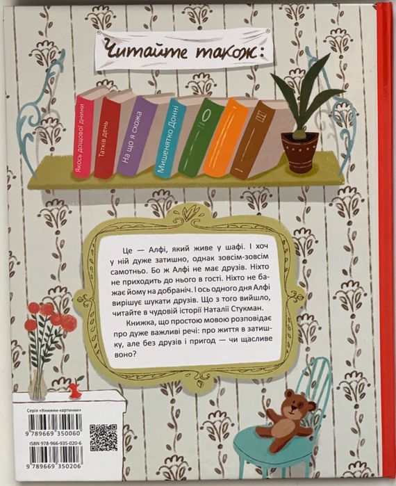 Алфі, який живе у шафі Наталія Стукман