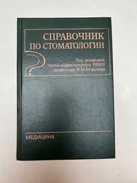 Справочник по стоматологии Безрукова