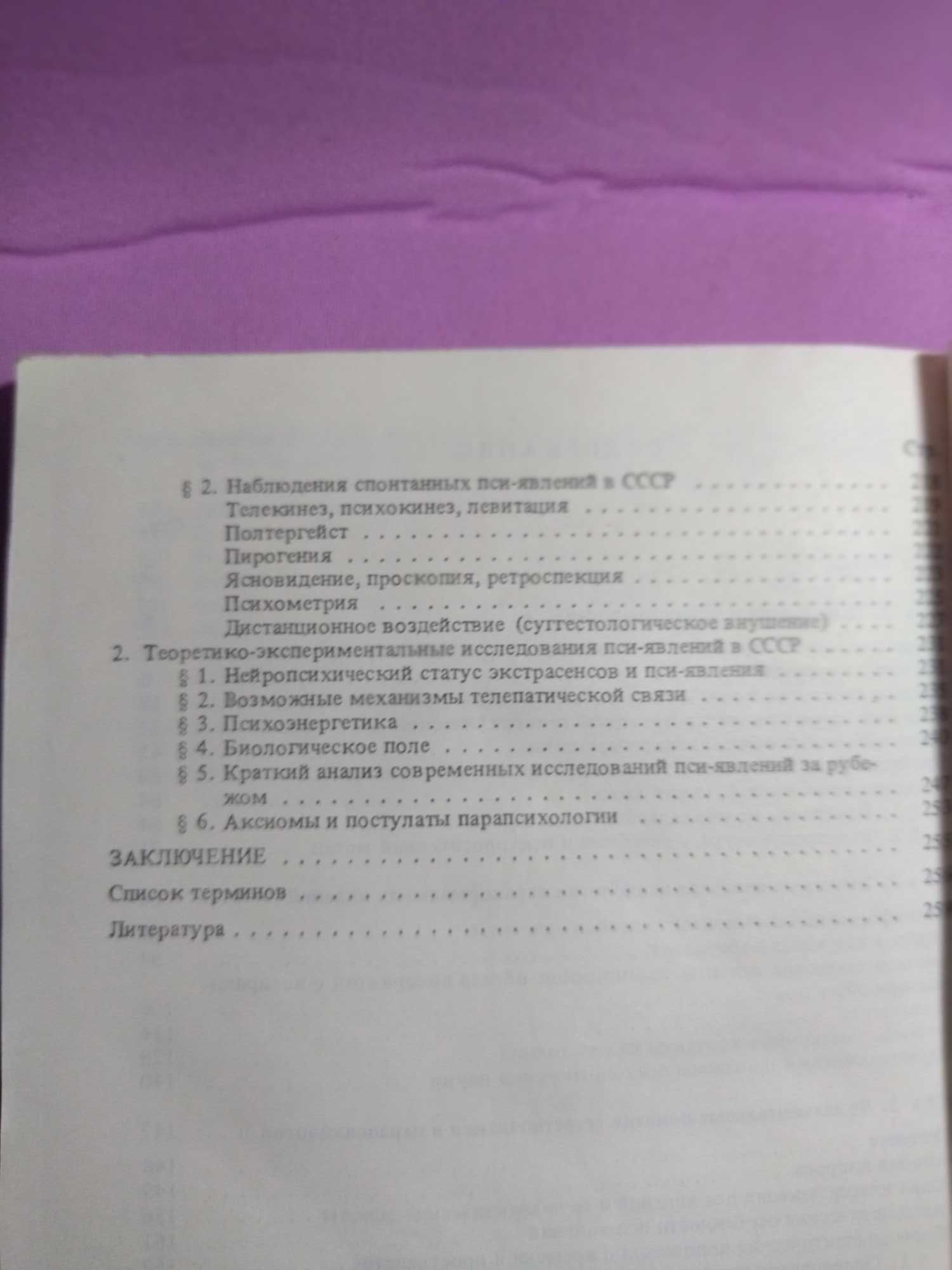 Парапсихология и современное естествознание. Дубров А П