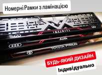 LUX Рамки Номера індівідуал з ламінацією дизайну, РОБИМО Номерні рамки