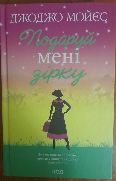 Книга Джоджо Мойєс "Подаруй мені зірку"