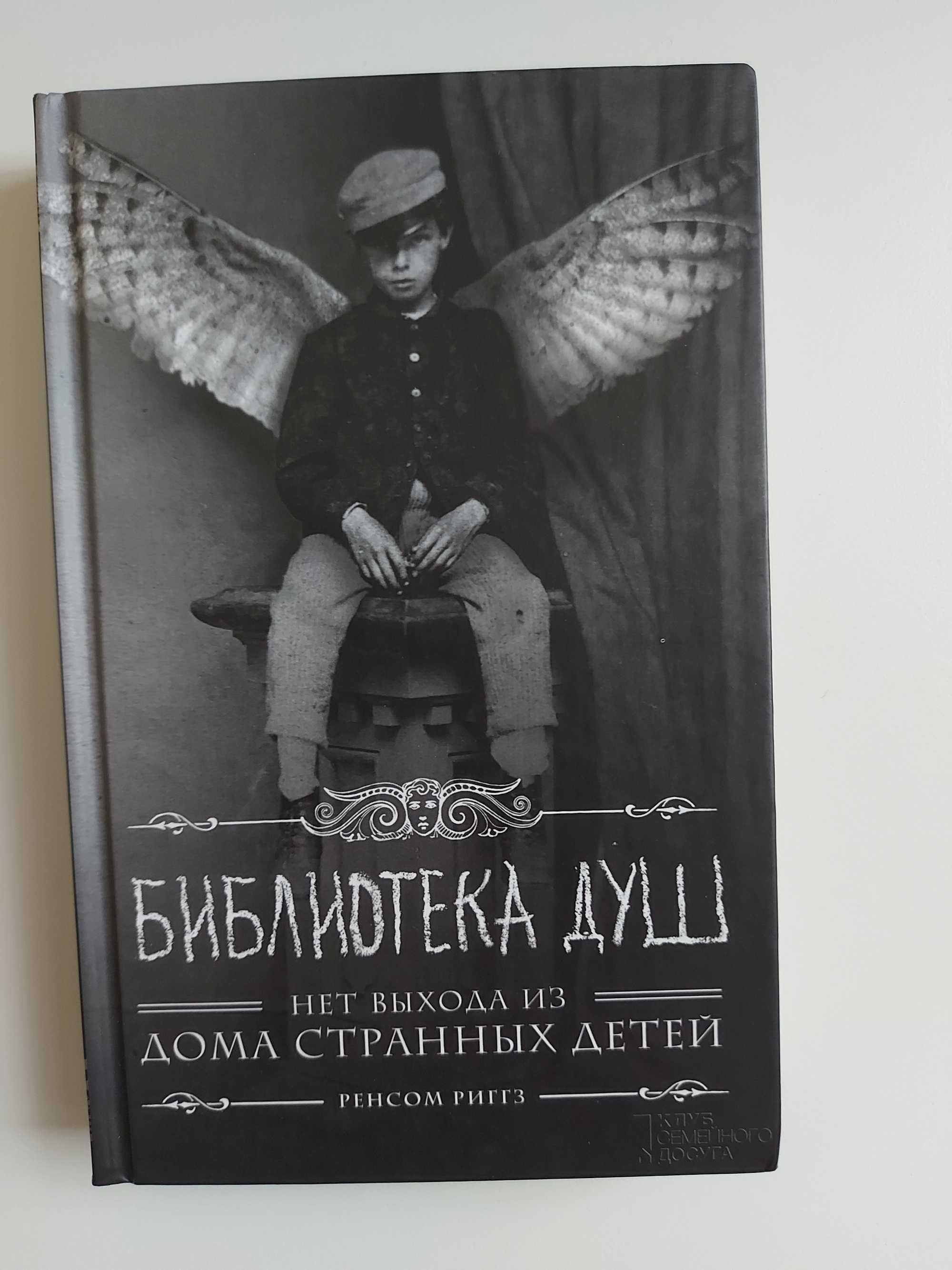 Библиотека душ  
Ренсом Ріґґз