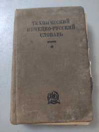 Технический немецко-русский словарь 1934 года