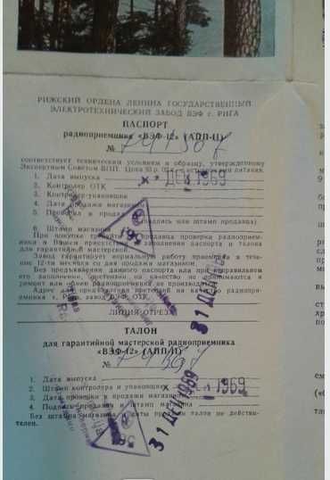 Інструкція до радіоприймача VEF 12. 1969.